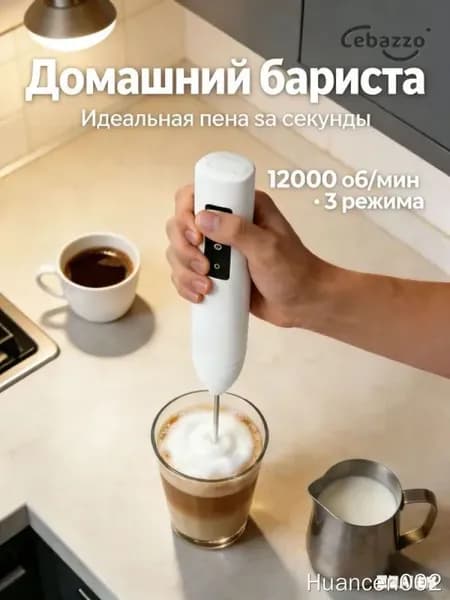 Электровспениватель молока, 12000 об/мин