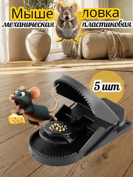 Механическая мышеловка для крыс и мышей, 5 шт
