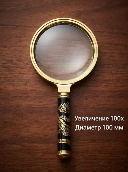 Лупа 150-кратная, диаметр: 6 мм