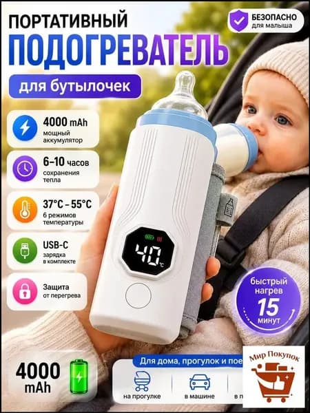 Подогреватель для бутылочек портативный