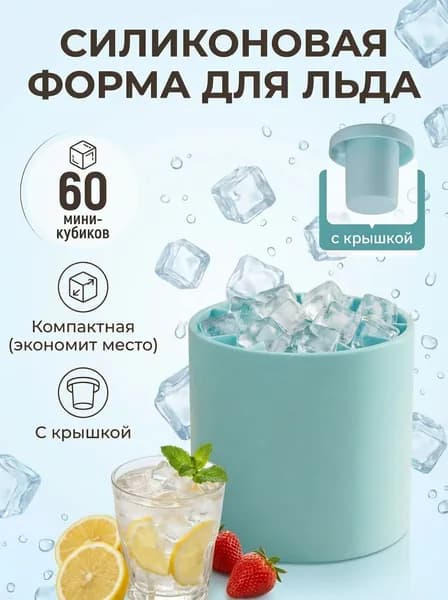 Форма для льда, 60 яч, 1 шт