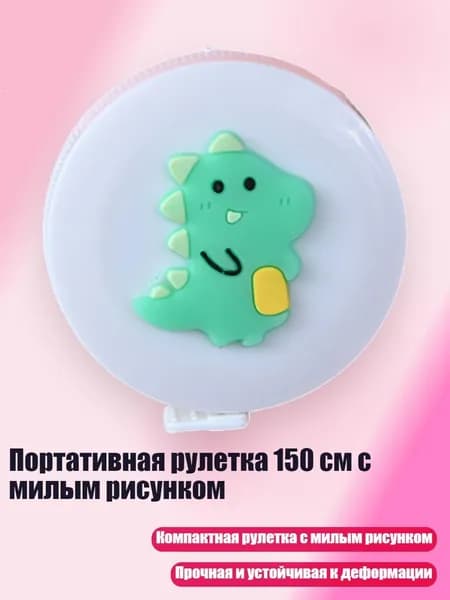 Портативная рулетка 150 см с милым рисунком, - Динозавр