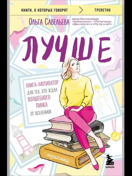 Лучше. Книга-мотиватор для тех, кто ждал волшебного пинка от