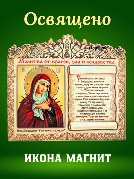 Магнит освященная икона из дерева "Молитва от врагов, зла и колдовства" Божия Матерь Семистрельная