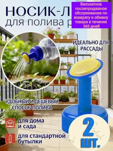 Рассеиватель для садовой лейки 2 шт