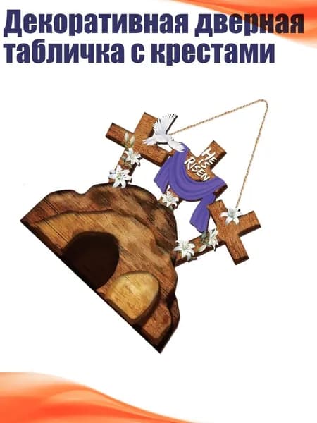 Декоративная дверная табличка с крестами