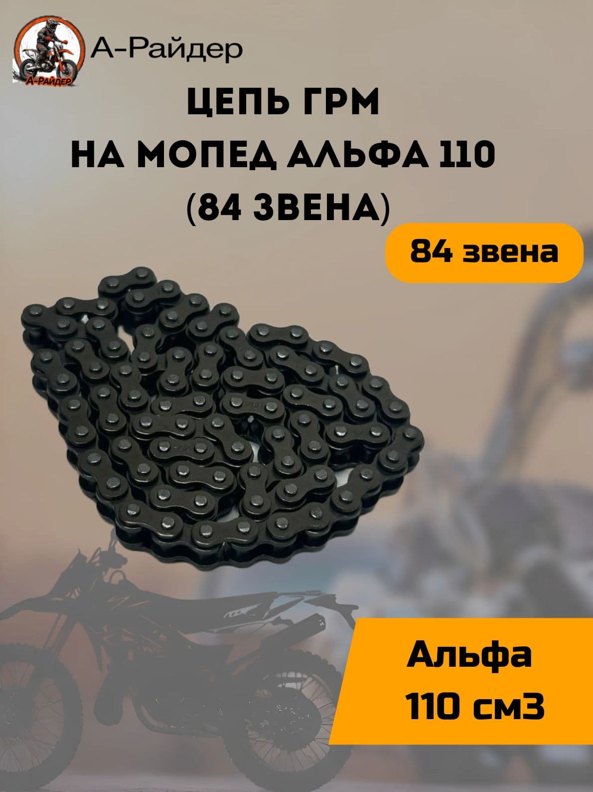 Цепь ГРМ на мопед Альфа 110 (84 звена)