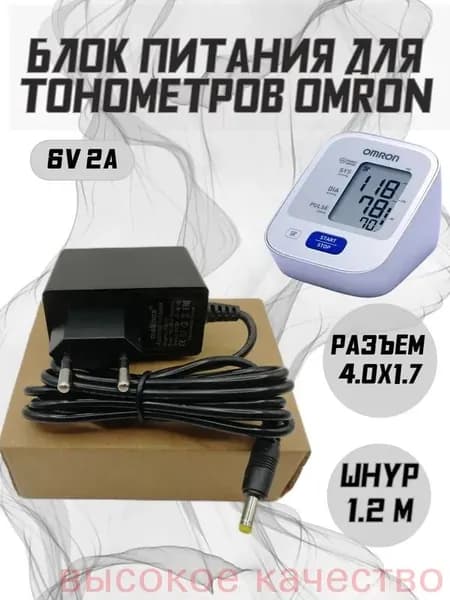 Блок питания для тонометров Omron 6V 2A 4.0x1.7мм шнур 1,3м