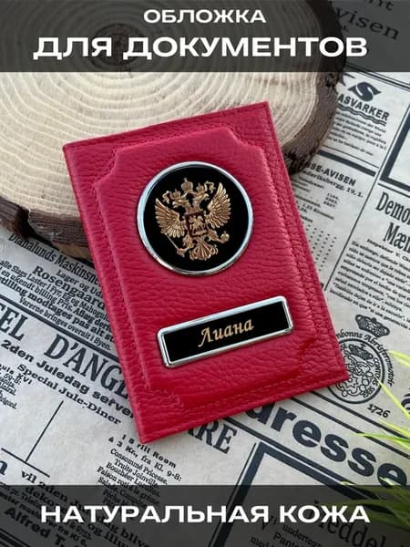 Обложка на паспорт или для автодокументов женская Лиана
