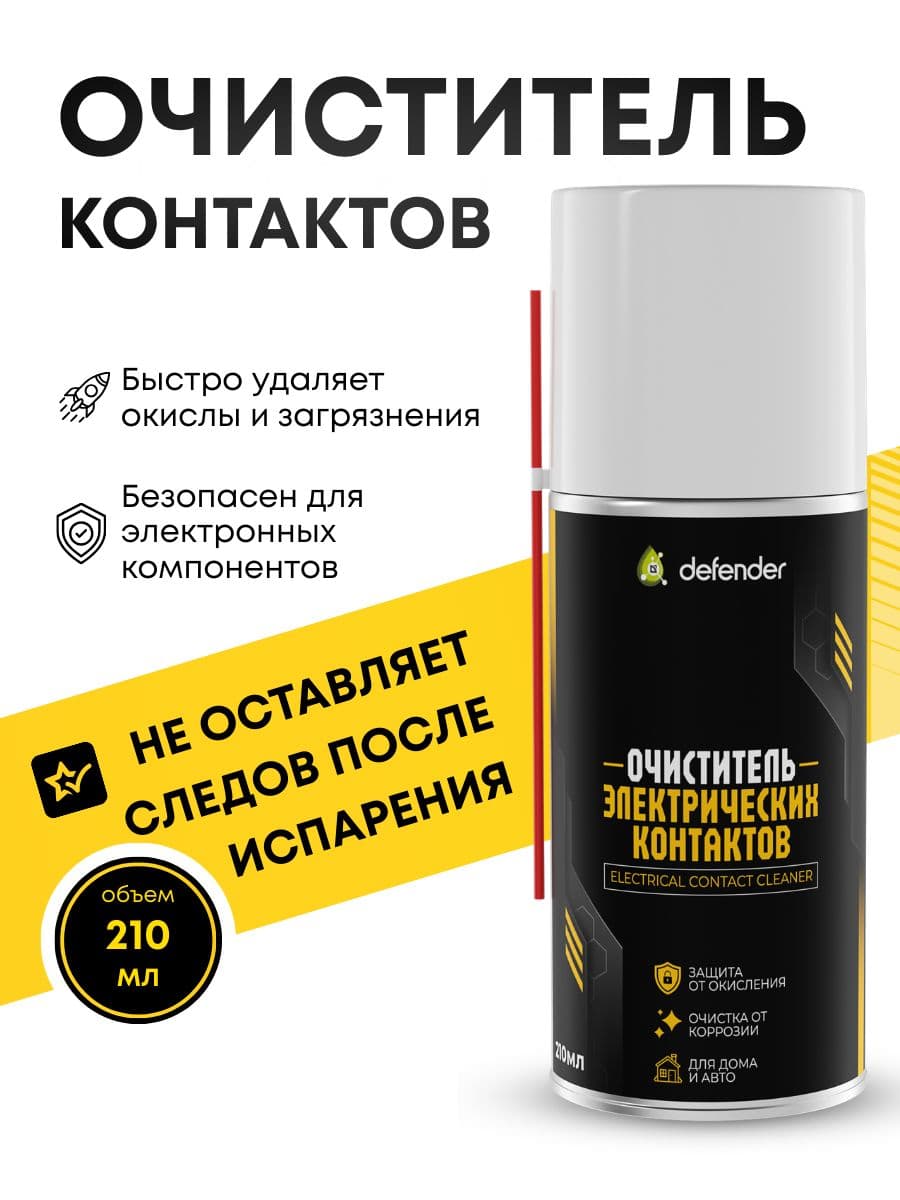 Очиститель электрических контактов от Defender Auto 210 мл