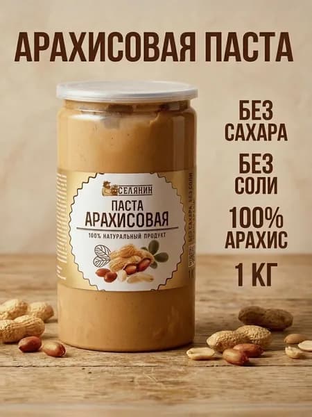 Арахисовая паста натуральная 1 кг без сахара, без соли, кремовая, для ПП Селянин