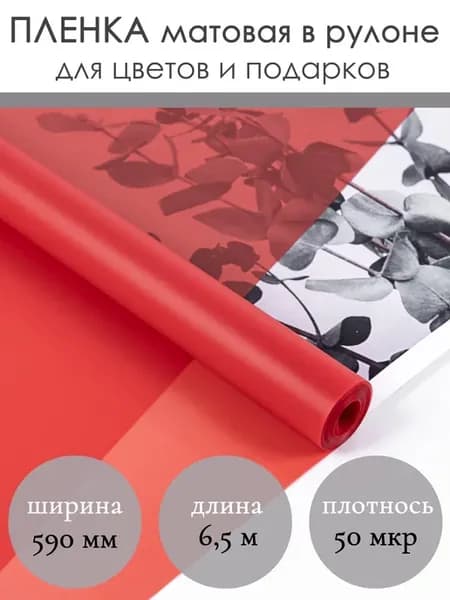Флористическая матовая упаковочная пленка для цветов букетов