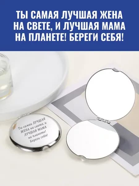 Зеркало карманное Ты самая ЛУЧШАЯ ЖЕНА на свете