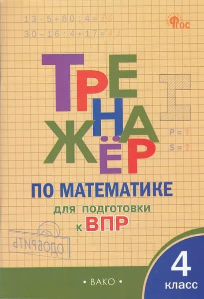 Алексеева: Тренажер по математике 4 Класс Подготовка к ВПР (6-е изд) Издательство ВАКО 2025