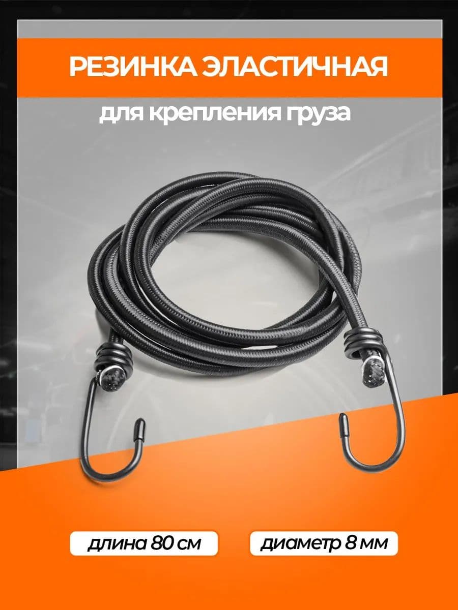 Фиксатор багажный, 0.8 м