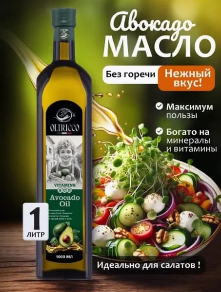 Масло авокадо Avokado Oil для салатов и жарки, Италия 1л