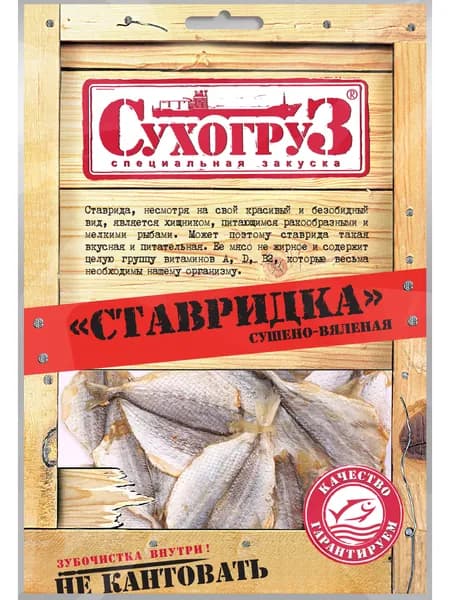 Ставридка Сухогруз сушено-вяленая, 70 г