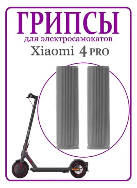 Грипсы для электросамоката Xiaomi 4Pro/4Lite серые