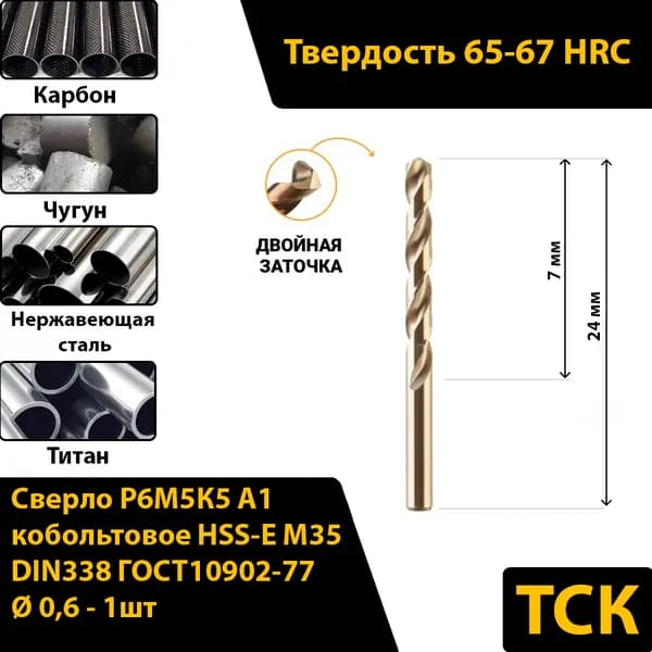 Сверло по металлу 0,6 кобальтовое Р6М5К5 А1/HSS-Сo M35, DIN338/ГОСТ10902-77