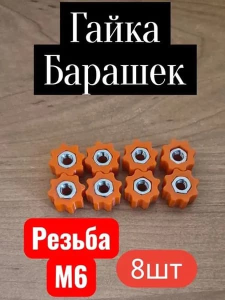 Барашек с гайкой. 8шт, М6, нержавеющая сталь, пластик, в лодку/катер и др. оранжевый