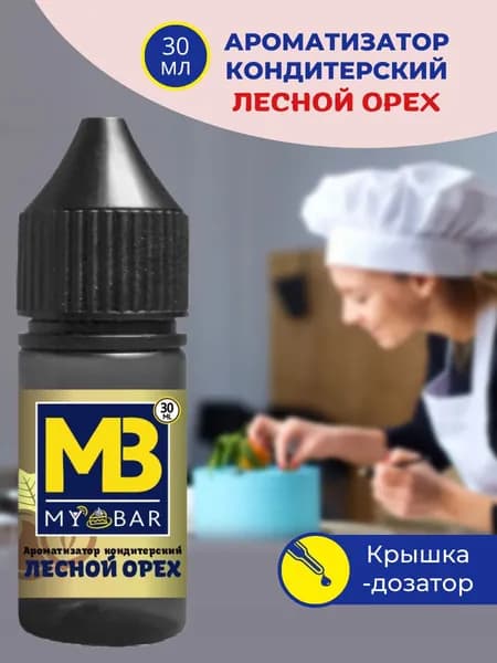 Ароматизатор пищевой ЛЕСНОЙ ОРЕХ 30 мл MY BAR для кондитерских изделий десертов выпечки алкогольных и безалкогольных напитков и детского творчества