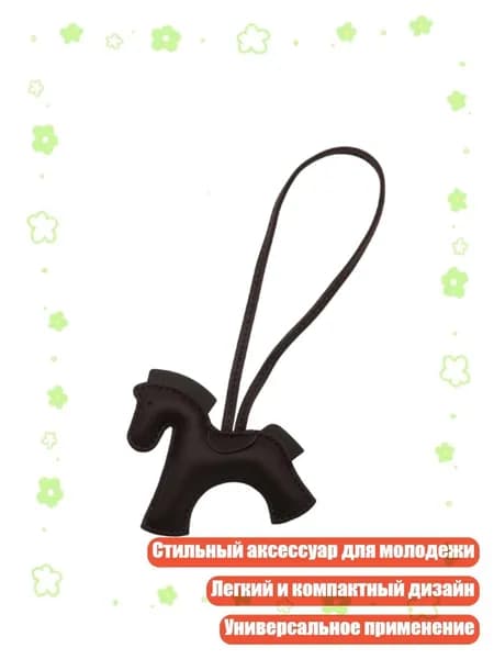 Стильный аксессуар в форме лошади для молодежи и профессионалов, Темно - коричневый
