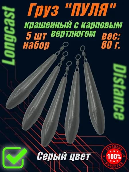 Груз крашенный Пуля с вертлюгом для карповой ловли 60г