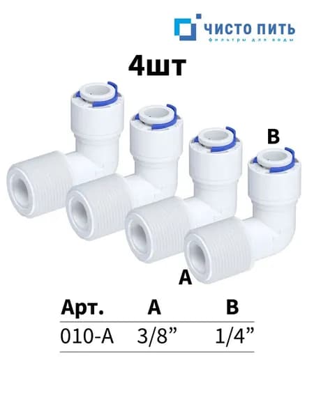 Фитинг угловой для обратного осмоса 3/8 х 1/4 - 4 шт.