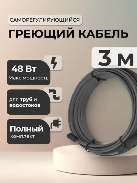 Греющий кабель для защиты труб от замерзания - 3м