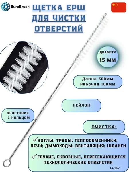 Щетка ерш Д15*100*300 с хв-м + кольцо, ворс нейлон 0,25 очистка котлов теплообменников дымоходов труб отверстий (код 14-162)