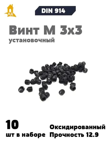 Винт установочный М 3х3, прочность 12.9, DIN 914, 10 шт.