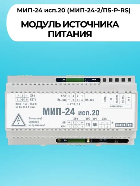 Модуль источника питания МИП-24 исп.20 (МИП-24-2/П5-Р-RS)