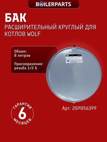 Расширительный бак 8 л для котлов Wolf CGG-1K-24/28, Buderus Logamax, E.C.A., Thermona 207056399 (замена 19928622 87161425020 21481)