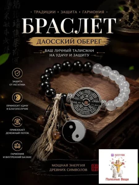 Оберег-браслет для защиты и удачи, даосский дизайн с Инь-Ян и натуральными камнями, подарок для близких