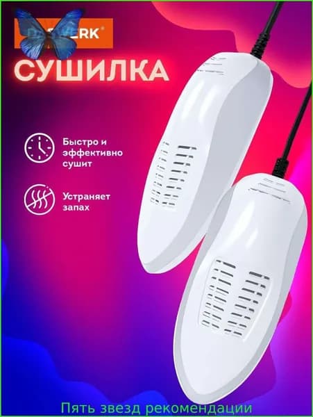 Сушилка для обуви