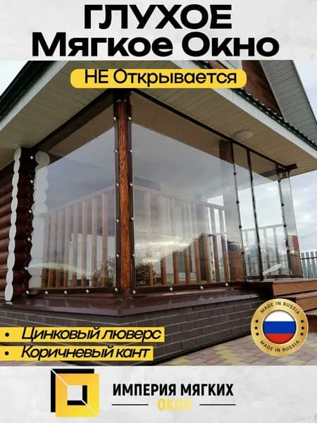 110(в)*90(ш) Мягкие окна Глухие из ПВХ