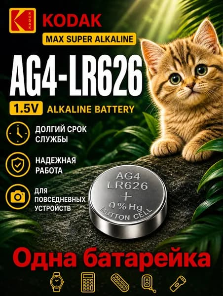 Батарейка AG4 (LR626) 1 шт, алкалиновая 1,5V. Kodak.
