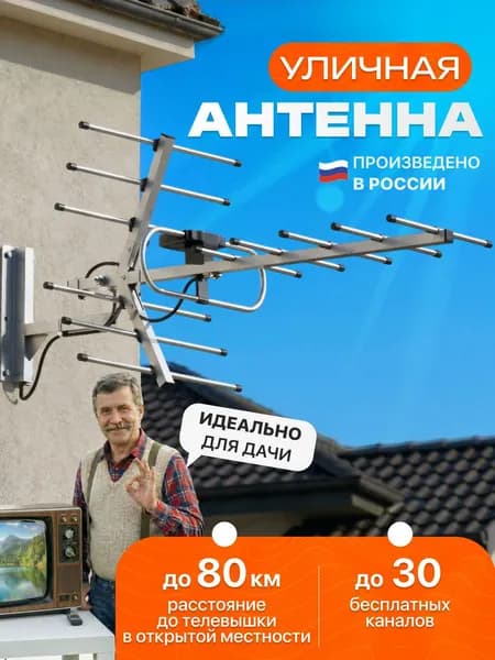 Антенна для цифрового ТВ уличная Орбита пассивная