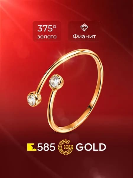 Кольцо золотое женское с фианитами 375 пробы 585GOLD