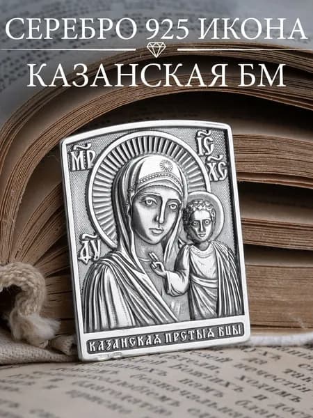 Икона серебро 925 Казанская Божья Матерь