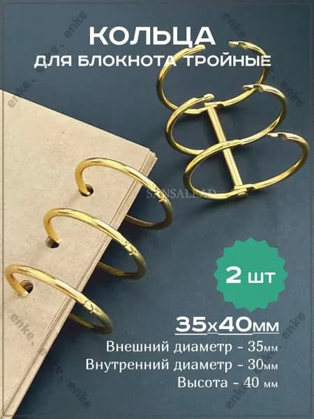 Кольца 30 мм для блокнота тройные, кольцевой механизм 35х40мм