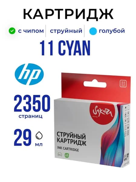 Струйный картридж Sakura C4836A (№11 Cyan) для HP, голубой, 29 мл., 2350 к.