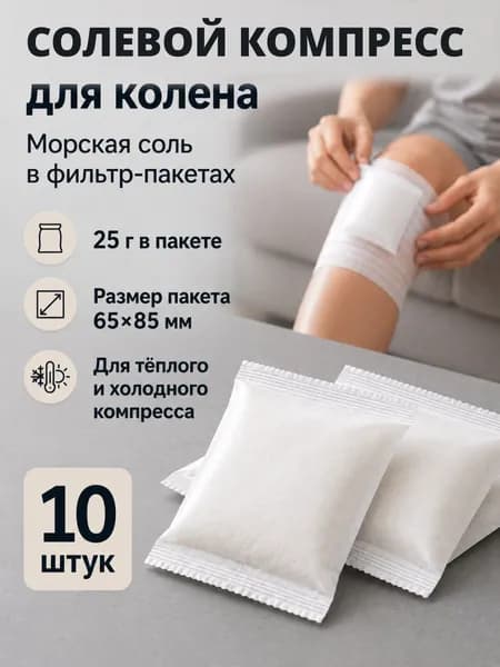 Солевой компресс для коленного сустава в фильтр-пакетах по 25 гр, 10 штук