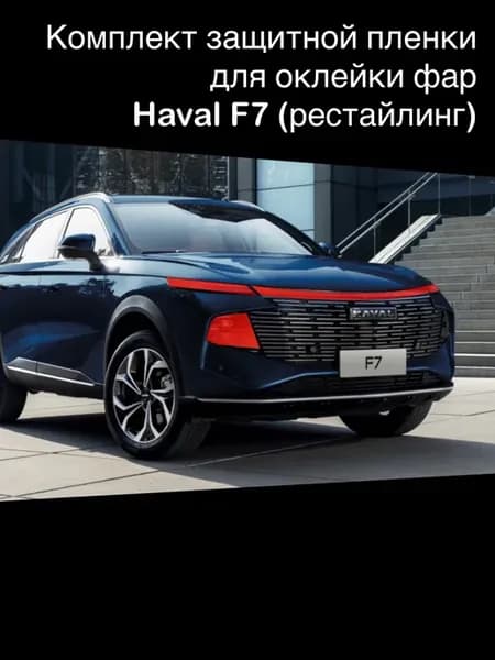 Защитная пленка для оклейки фар Haval F7