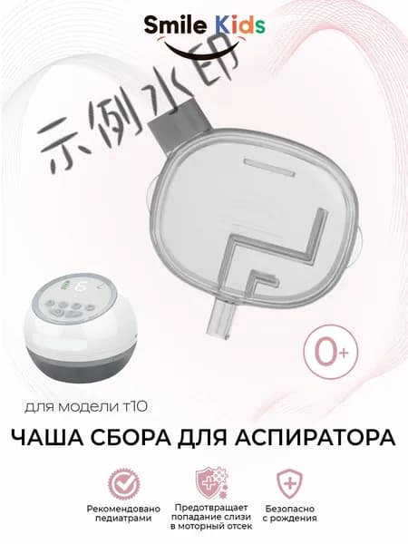 Всасывающий блок для детского назального аспиратора / Т10