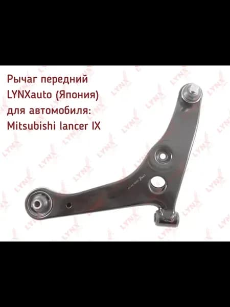 Рычаг передний левый Lynx (Япония) Mitsubishi Lancer 9