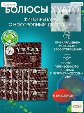 Болюсы Хуато Цзай Цзао, 18 пакетов по 4г, Для улучшения работы мозга