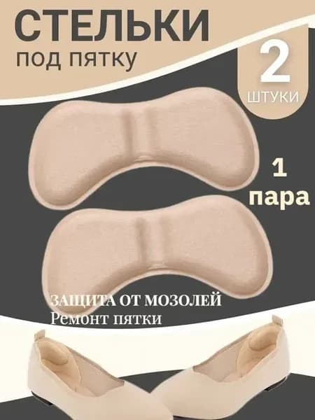 Вкладыши задники для обуви