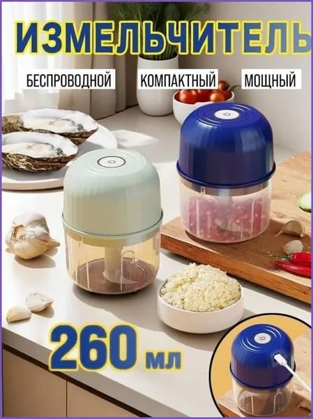 Измельчитель электрический кухонный, универсальный, беспроводной на аккумуляторе