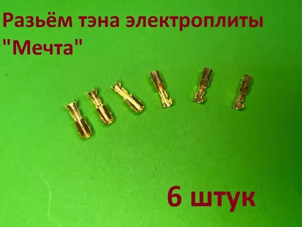 Разьём тэна электроплиты "Мечта" 6шт
